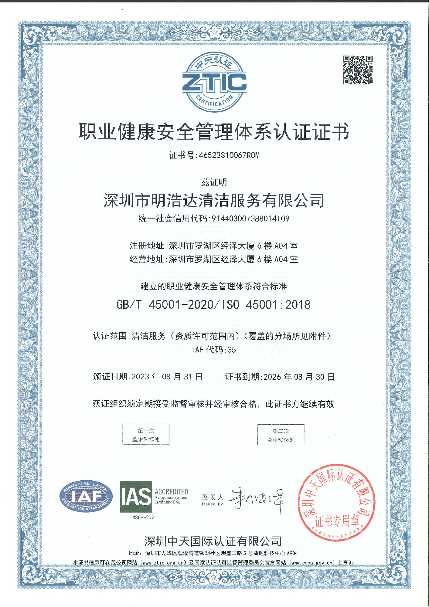 ISO45001職業(yè)健康安全管理體系認(rèn)證證書